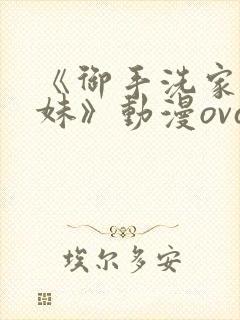 《御手洗家的兄妹》动漫ova