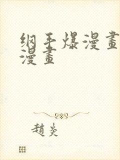 纲手爆漫画羞羞漫画