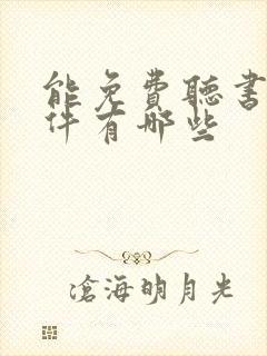 能免费听书的软件有哪些