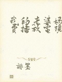 我的老婆妈妈免费播放电视剧最新章