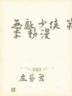 无敌少侠 第一季 动漫