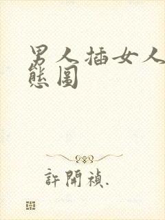 男人插女人下动态图