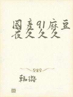 国产91麻豆午夜久久久