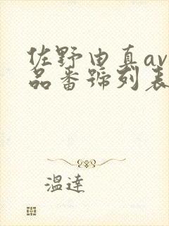 佐野由真av作品番号列表