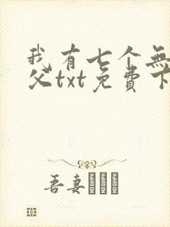 我有七个无敌师父txt免费下载封面