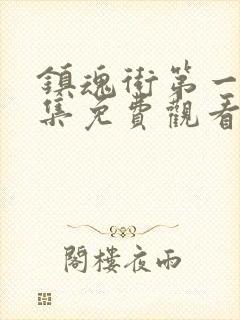 镇魂街第一季全集免费观看完整版封面