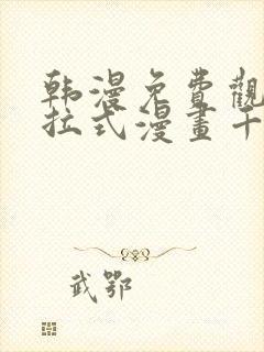 韩漫免费观看下拉式漫画千金漫画网