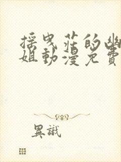 摇曳庄的幽奈小姐动漫免费