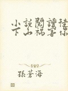 小说阅读徒儿,下山祸害你师姐去吧