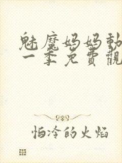 魅魔妈妈动漫第一季免费观看