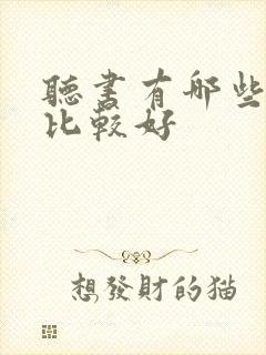 听书有哪些软件比较好