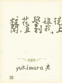 校花学姐从无绯闻,直到我上大学txt下载