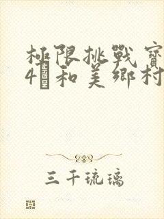 极限挑战宝藏行4·和美乡村季 综艺