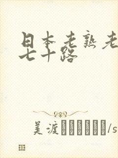 日本老熟老熟妇七十路