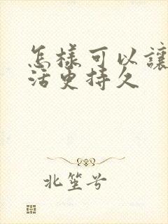 怎样可以让性生活更持久