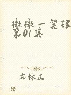 微微一笑很倾城第01集