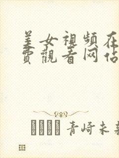 美女视频在线免费观看网站封面