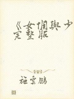 《女佣与少爷》完整版