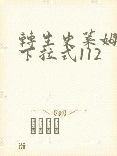 转生史莱姆漫画下拉式112