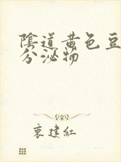 阴道黄色豆渣样分泌物封面