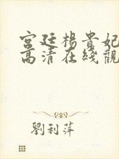 宫廷杨贵妃全集高清在线观看