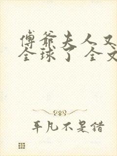 傅爷夫人又惊艳全球了 全文阅读