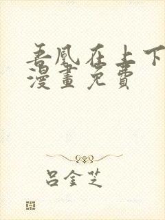 吾凰在上下拉式漫画免费