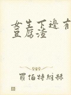 女生下边有黄色豆腐渣