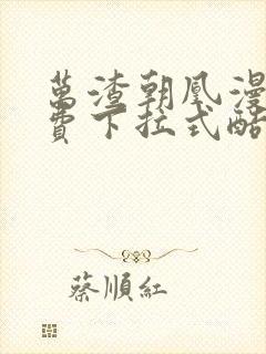 万渣朝凰漫画免费下拉式酷漫画封面