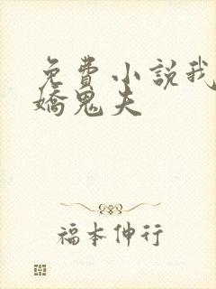 免费小说我的傲娇鬼夫