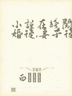 小说在线阅读离婚后,妻子后悔了封面