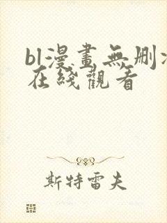 bl漫画无删减在线观看