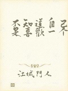 不知道自己是不是喜欢一个人怎么办