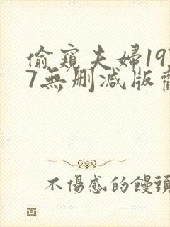 偷窥夫妇1977无删减版观看