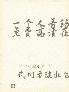 一个人看的视频免费高清在线封面