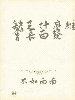 缺乏什么维生素会长白发