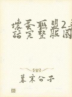 坏蛋联盟2普通话完整版国语封面