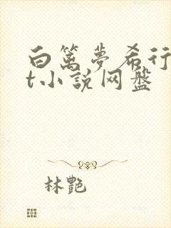 白篱梦希行txt小说网盘封面