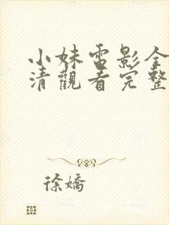 小妹电影全集高清观看完整版