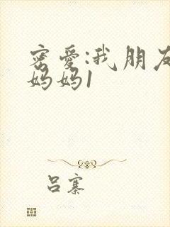 密爱:我朋友的妈妈1