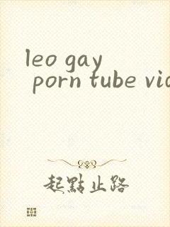 leo gay porn tube videos封面
