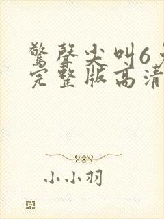 惊声尖叫6免费完整版高清在线观看电影封面