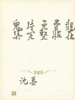 鬼片免费观看全集完整版在线观看