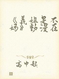 《义姐是不良妈妈》动漫在线观看