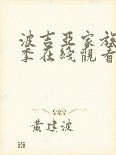 波吉亚家族第二季在线观看免费封面