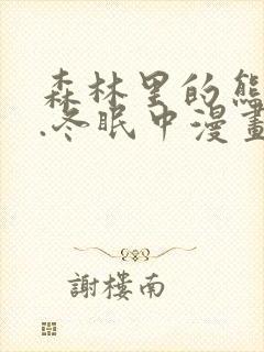 森林里的熊先生.冬眠中漫画