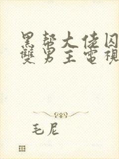 黑帮大佬囚禁我双男主电视剧