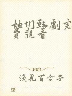 她们韩剧完整免费观看封面