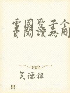 雪国圣子全文免费阅读无删减版