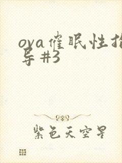 ova催眠性指导#3